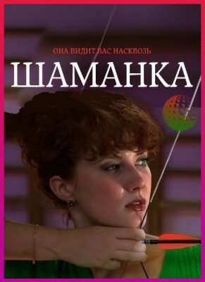 Шаманка