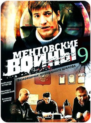 Ментовские войны 9