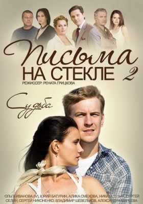 Письма на стекле-2. Судьба