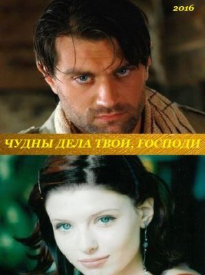 Чудны дела твои, Господи!