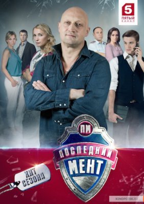 Последний мент