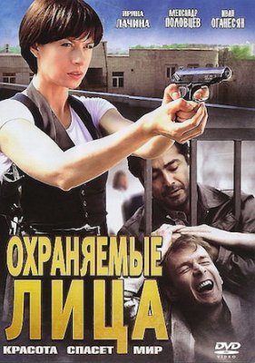 Охраняемые лица