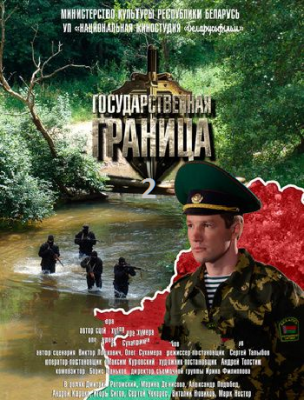 Государственная граница-2