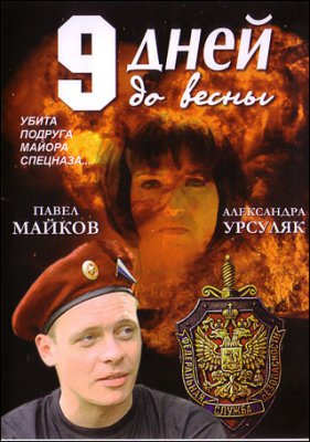 Девять дней до весны