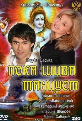 Пока Шива танцует / Мой брат Раджа