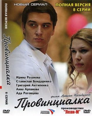 Провинциалка