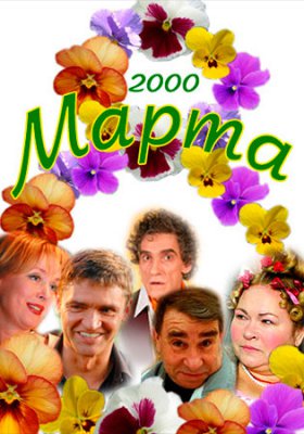 Восьмое марта