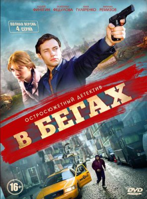 В бегах