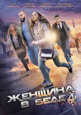 Женщина в беде-4