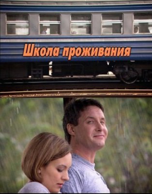 Школа проживания