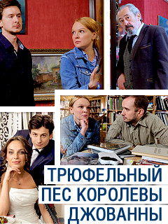 Трюфельный пес королевы Джованны