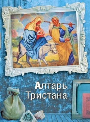 Алтарь Тристана