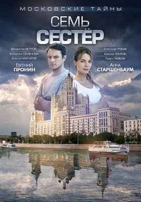 Московские тайны. Семь сестер
