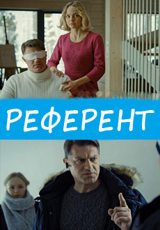 Референт