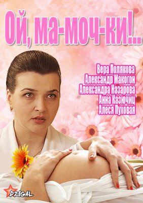 Ой, мамочки / Ма-моч-ки!..