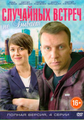 Случайных встреч не бывает