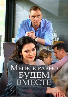 Мы все равно будем вместе