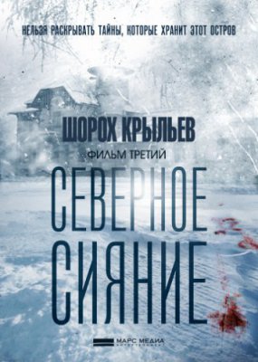 Северное сияние. Шорох крыльевї