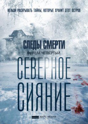 Северное сияние. Следы смерти