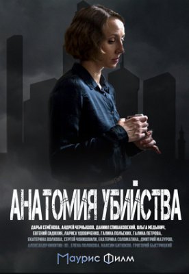 Анатомия убийства. Скелет в шкафу