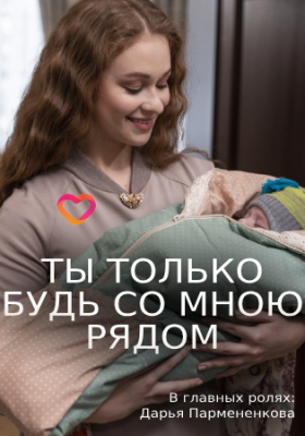 Ты только будь со мною рядом